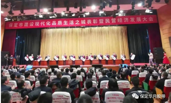助力現(xiàn)代品質(zhì)生活之城建設(shè),華月膠帶獲評保定市“優(yōu)秀民營企業(yè)” 助力現(xiàn)代品質(zhì)生活之城建設(shè),華月膠帶獲評保定市“優(yōu)秀民營企業(yè)”