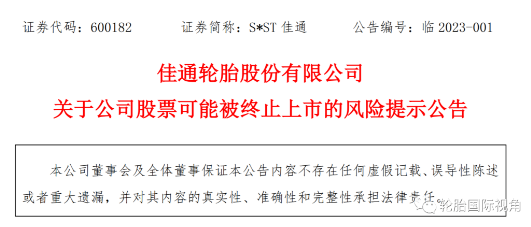 上市輪胎工廠發布預告年報，依舊存在退市風險！