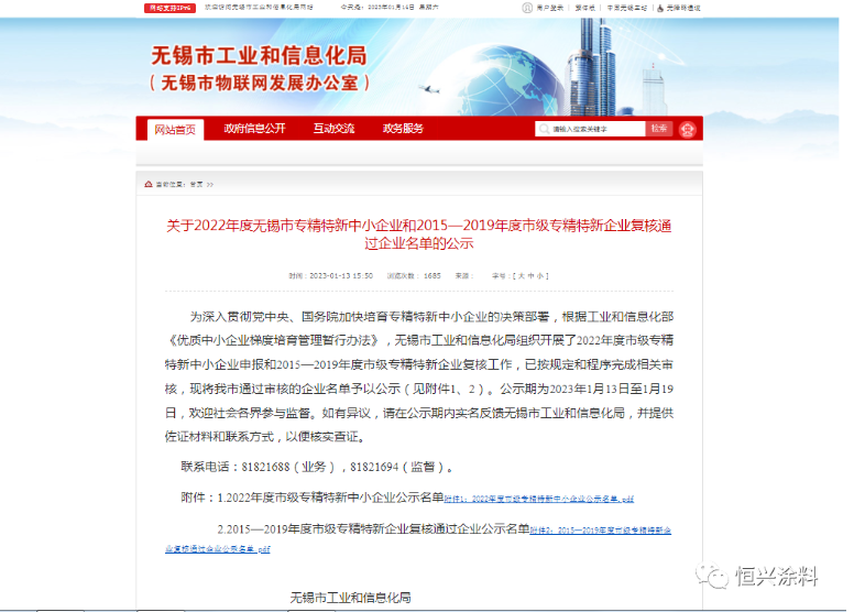 恒興涂料被認定為“2022年度無錫市專精特新中小企業”