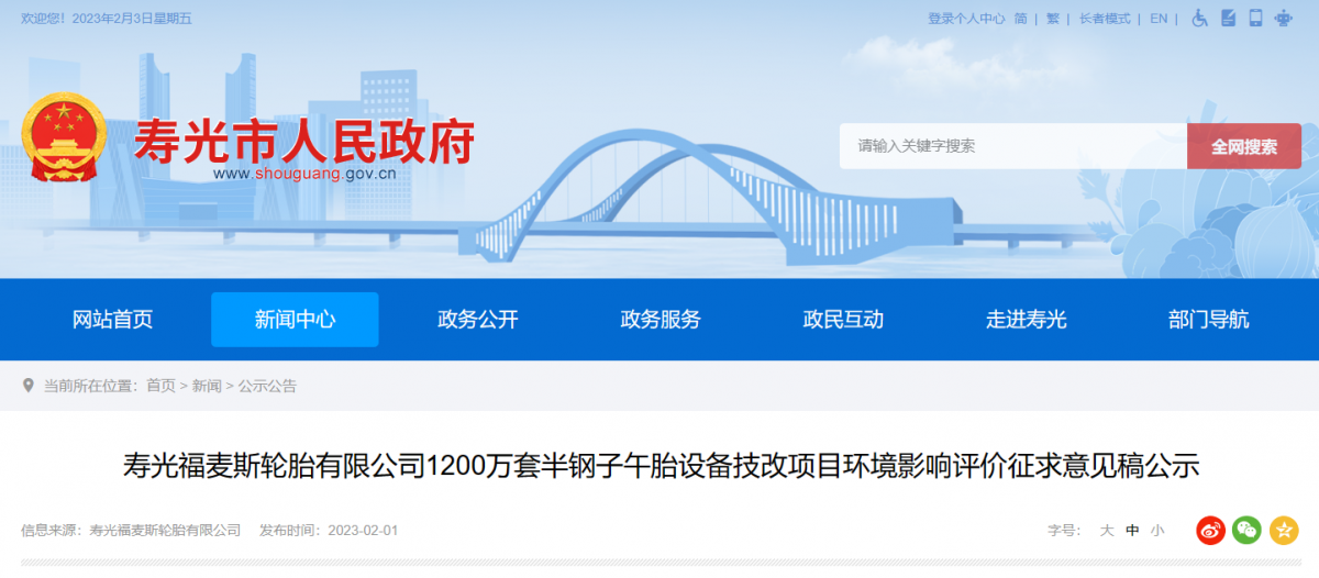 壽光福麥斯的1200萬套半鋼胎設備技改項目環境影響評價公示