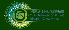 2022年中外輪胎行業合作發展論壇