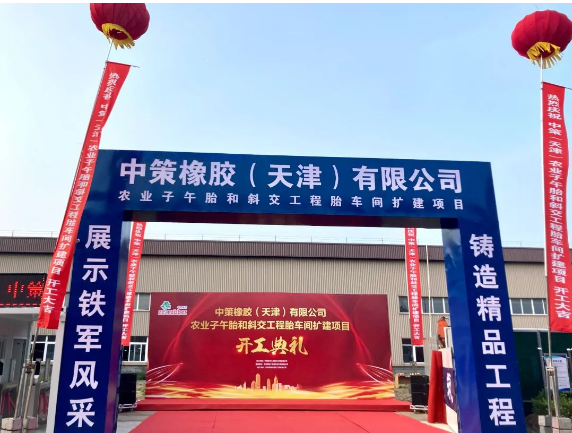 中策天津“高端綠色輪胎制造產業鏈提升改造”一期項目——農業子午胎和斜交工程胎車間擴建項目舉行開工儀式。