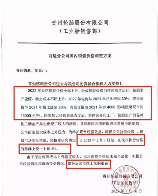 這也不是貴州前進第一次漲價,1月16日,該公司就發布了漲價通知,表示由于輪胎生產原材料、電價、煤炭、炭黑等價格不斷上漲以及國家的環保督察部分化工廠關停,輪胎生產成本不斷增加。宣布自2月1日起,對輪胎產品在此前執行價格的基礎上上調5%,并且做好后續繼續上漲的準備。果不其然,不到一個月,便迎來了第二次漲價。 這也不是貴州前進第一次漲價,1月16日,該公司就發布了漲價通知,表示由于輪胎生產原材料、電價、煤炭、炭黑等價格不斷上漲以及國家的環保督察部分化工廠關停,輪胎生產成本不斷增加。宣布自2月1日起,對輪胎產品在此前執行價格的基礎上上調5%,并且做好后續繼續上漲的準備。果不其然,不到一個月,便迎來了第二次漲價。