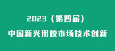 “2023（第四屆）中國新興用膠市場技術創新與發展論壇“暨“2023（第一屆）鋰電池用膠粘材料技術與應用創新論壇”