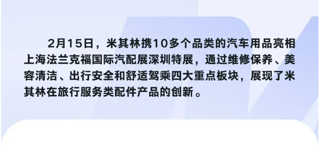 米其林亮相上海法蘭克福國際汽配展深圳特展 米其林亮相上海法蘭克福國際汽配展深圳特展