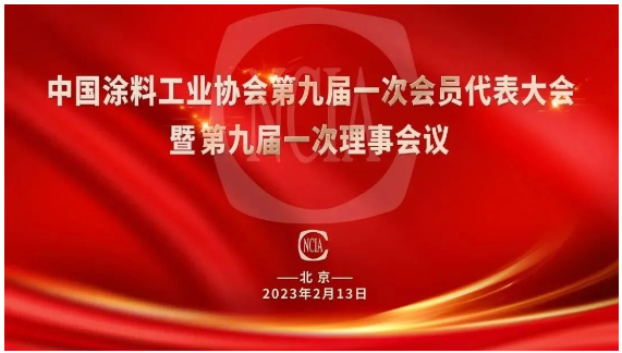 中國涂料工業協會第九屆會員代表大會在北京舉行 中國涂料工業協會第九屆會員代表大會在北京舉行
