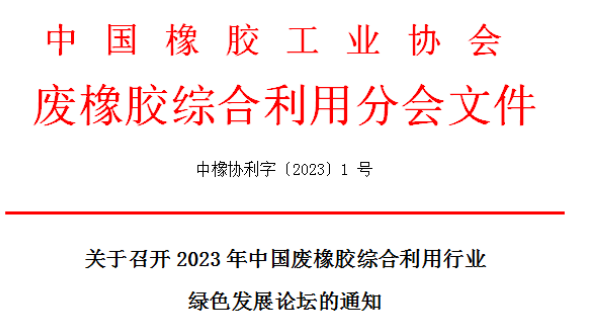 會議倒計時——2023年中國廢橡膠綜合利用行業綠色發展論壇 會議倒計時——2023年中國廢橡膠綜合利用行業綠色發展論壇