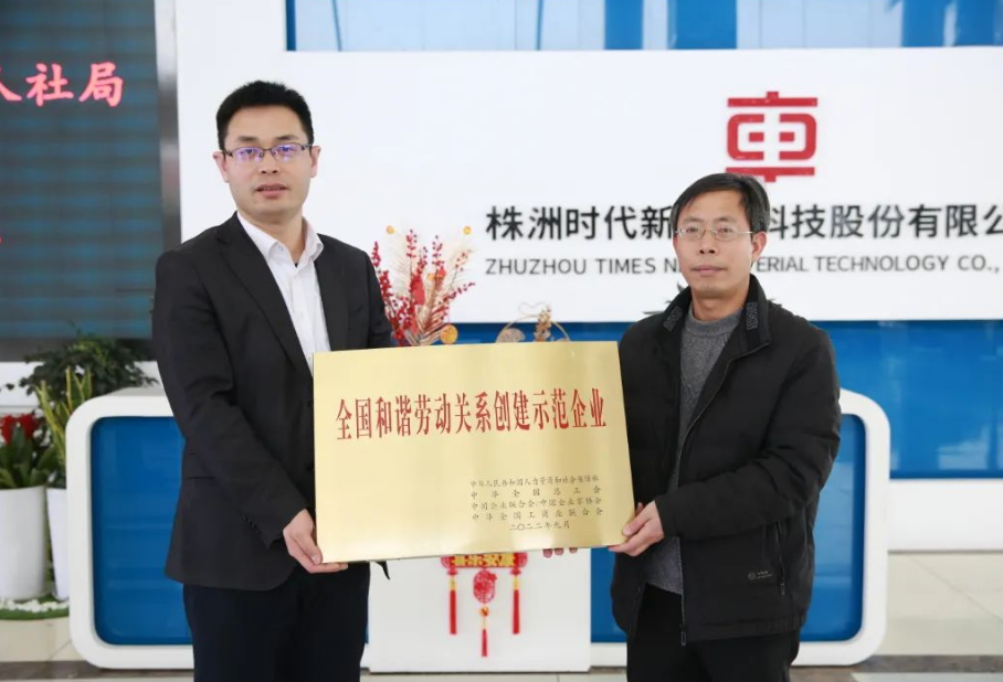 在授牌儀式上，朱怡珍代表國家人社部向時代新材頒授了獎牌。公司黨委副書記、工會主席李華偉代表公司領(lǐng)取了獎牌，時代新材人力資源中心、工會、團委等相關(guān)負(fù)責(zé)人參加了授牌儀式。在會上，李華偉向與會人員就公司發(fā)展歷程、技術(shù)創(chuàng)新及和諧勞動關(guān)系創(chuàng)建工作進行了介紹和匯報。