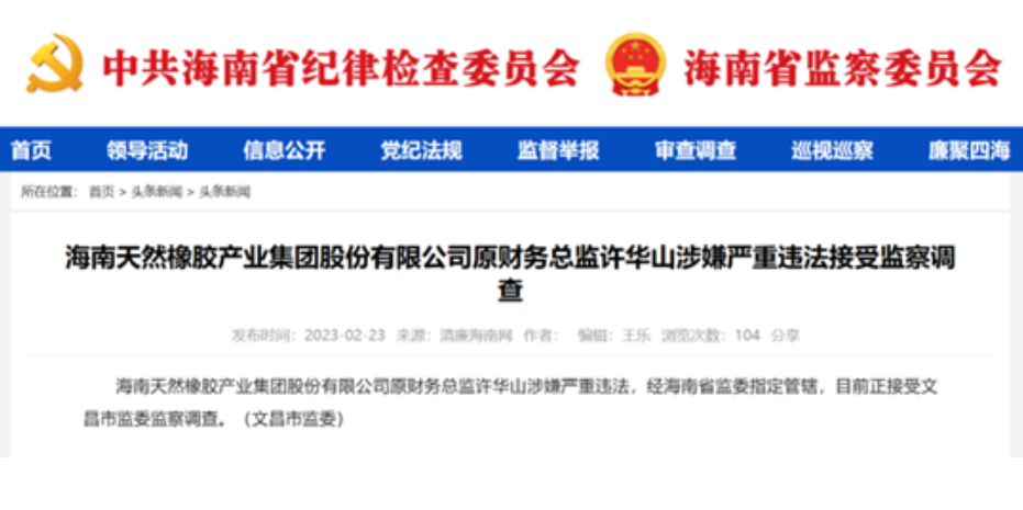 涉嫌嚴重違法，海南橡膠兩名高管目前正接受監(jiān)察調(diào)查