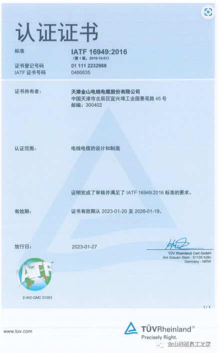 在這種背景下，金山電線電纜股份有限公司順利通過了IATF16949:2016質量管理體系認證，進一步提升了其在汽車行業市場的競爭力。