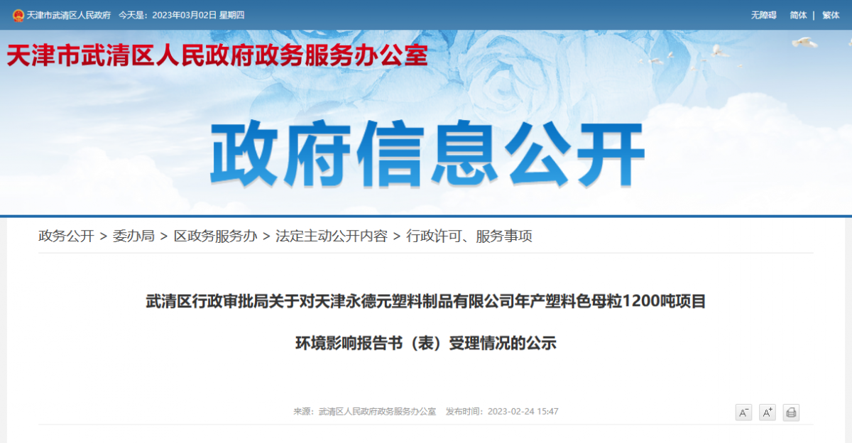 天津永德元塑料制品有限公司年產(chǎn)塑料色母粒1200噸項(xiàng)目環(huán)境影響報(bào)告書(表)受理情況的公示。