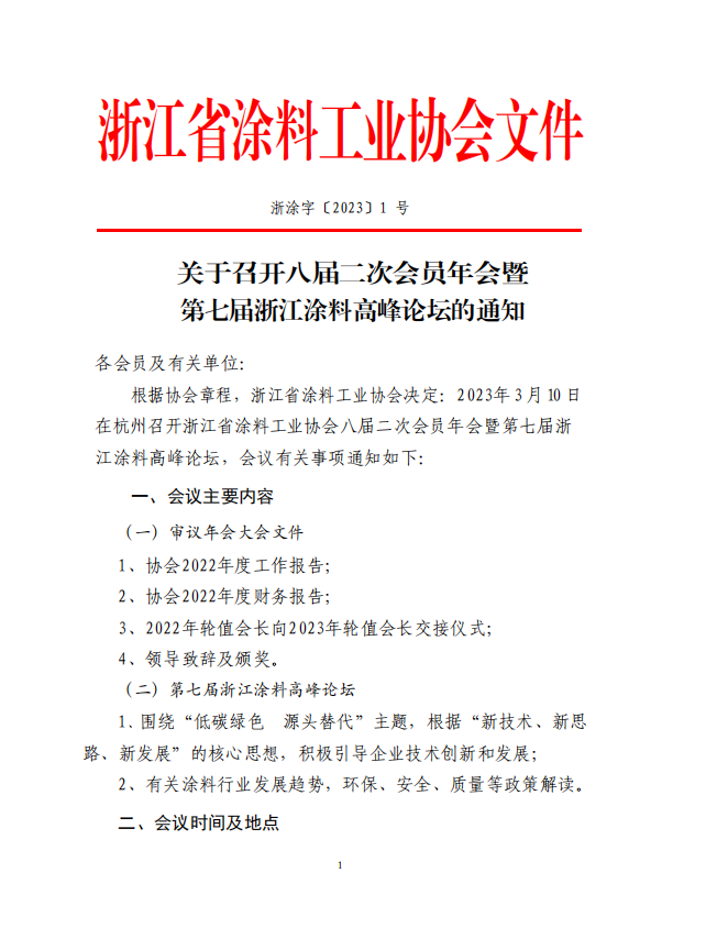 浙江省涂料工業(yè)協(xié)會(huì)決定于2023年3月10日在杭州召開浙江省涂料工業(yè)協(xié)會(huì)八屆二次會(huì)員年會(huì)暨第七屆浙江涂料高峰論壇。
