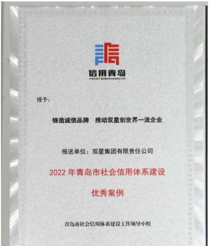 山東省青島市發(fā)布2022年社會信用體系優(yōu)秀案例名單發(fā)布。 雙星集團“鑄造誠信品牌 推動雙星創(chuàng)世界一流企業(yè)”案例，成功入選。