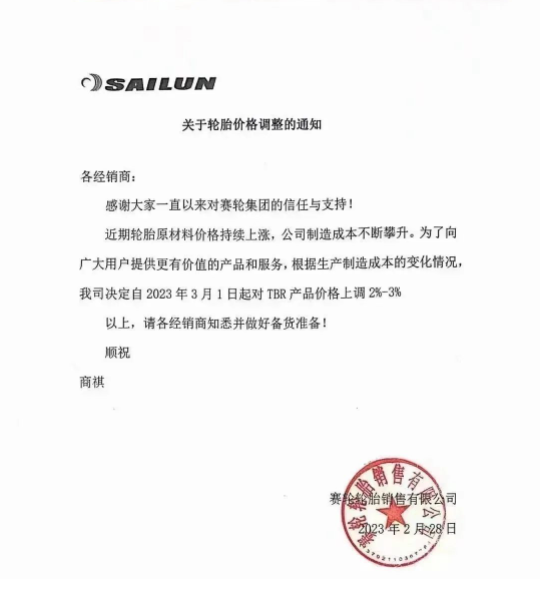 2月28日，賽輪輪胎發布漲價通知。