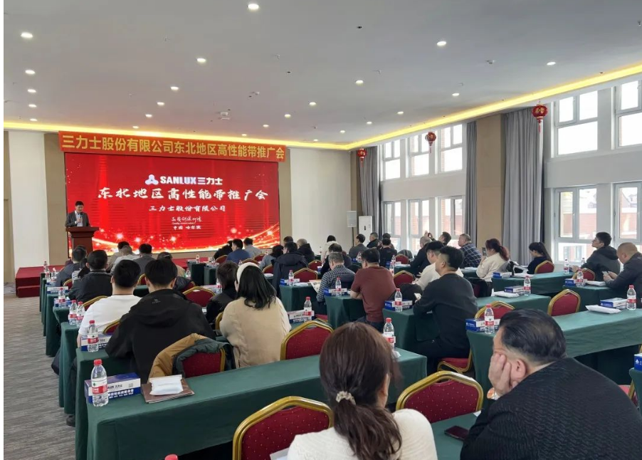 三力士股份有限公司東北地區成功召開了高性能帶推廣會