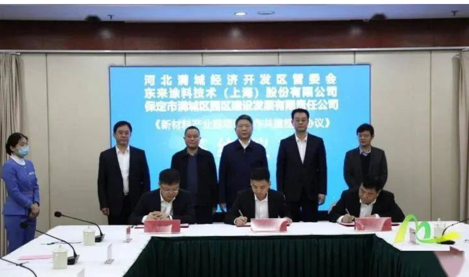 東來涂料技術與保定市簽訂新材料產業園項目合作共建框架協議
