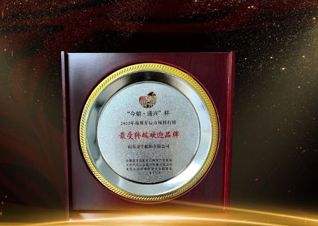 金宇輪胎在本次大會中榮獲“最受終端歡迎品牌”獎項，為商用車后市場做出了重要貢獻。