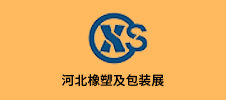 2023第五屆中國（河北）國際塑料橡膠及包裝工業博覽會