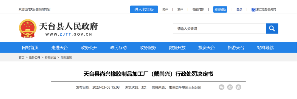 第一家被處罰的是天臺縣尚興橡膠制品加工廠，該廠因未依法制定意外事故的防范措施和應急預案，且未向所在地生態環境主管部門備案，違反了《中華人民共和國固體廢物污染環境防治法》第八十五條，被處罰10萬元。