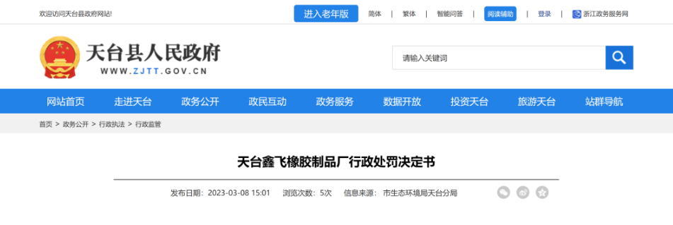 第二家被處罰的是天臺鑫飛橡膠制品廠，該廠因橡膠和塑料制品生產項目未按規定報批環評文件，且未配套建設環境保護設施就投入生產，違反了《中華人民共和國環境影響評價法》第二十五條和國務院《建設項目環境保護管理條例》第十五條，被處罰29.97萬元。