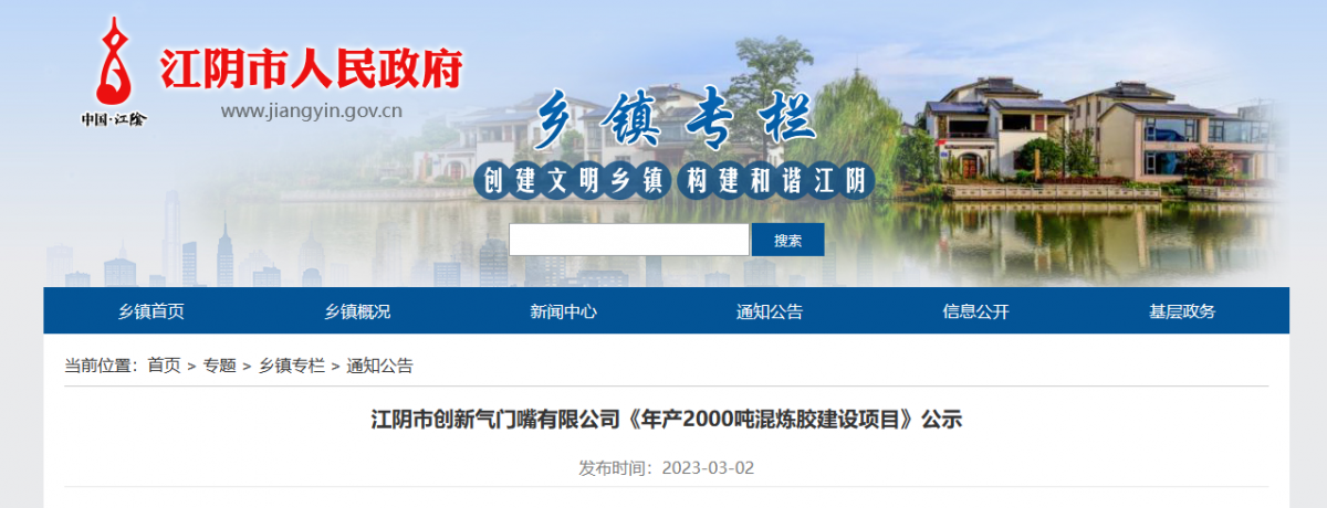 江陰市創(chuàng)新氣門嘴有限公司一直致力于輪胎氣門嘴、氣門芯的制造。近日，該公司公示了一項年產(chǎn)2000噸混煉膠建設項目，以滿足其自身發(fā)展需求。