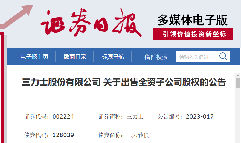 三力士股份有限公司近日發(fā)布了一則公告，宣布將出售其全資子公司浙江三達(dá)工業(yè)用布有限公司的100%股權(quán)。