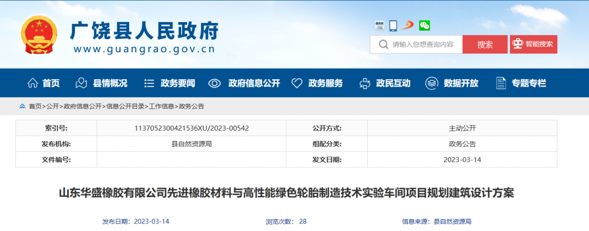 山東華盛橡膠有限公司新建輪胎項目規(guī)劃建筑設(shè)計方案公示，引起了廣泛關(guān)注。