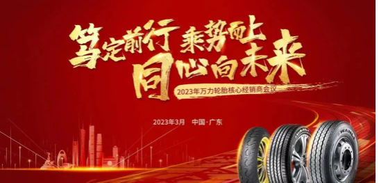 萬力輪胎召開核心經銷商會議 聚焦新能源產品矩陣