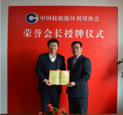 中國輪胎循環利用協會技術委員會首席顧問授聘