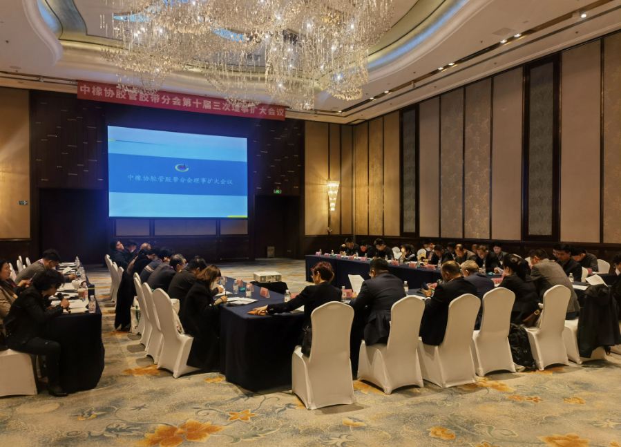 中國橡膠工業協會膠管膠帶分會召開十屆三次理事擴大會議