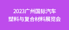 2023廣州國際汽車塑料與復合材料展覽會