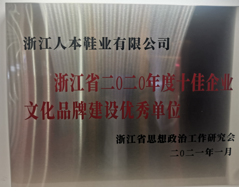 溫州市瑞安市委宣傳部公布了浙江省首批省級“企業(yè)文化中心”名單，浙江人本鞋業(yè)有限公司榮登榜首，成為僅有的兩家企業(yè)文化中心之一。這也是該公司繼獲得浙江省2020年度“十佳文化品牌建設(shè)優(yōu)秀單位、溫州市企業(yè)文化中心等榮譽(yù)后的又一殊榮。