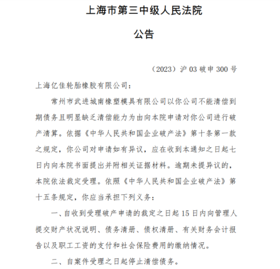 上海市第三中級人民法院發布公告稱，常州市武進城南橡塑模具有限公司因不能清償到期債務且明顯缺乏清償能力，已向該院申請進行破產清算。
