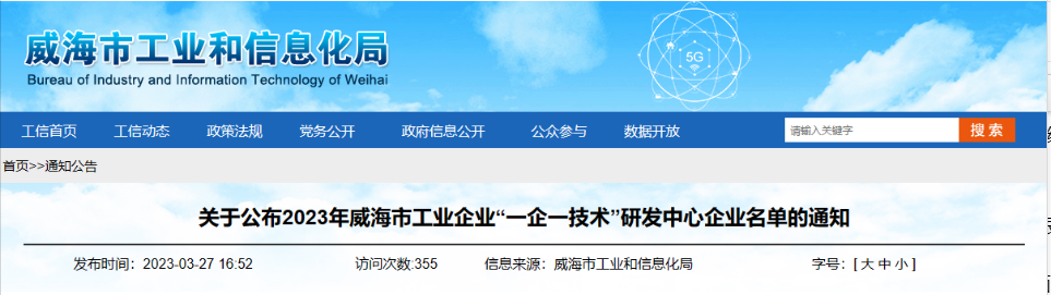經(jīng)過(guò)企業(yè)申報(bào)、各區(qū)市推薦、市局審核、會(huì)議研究、網(wǎng)上公示等程序，威海市工業(yè)和信息化局組織開(kāi)展了2023年威海市工業(yè)企業(yè)“一企一技術(shù)”研發(fā)中心認(rèn)定工作，最終認(rèn)定了58家企業(yè)研發(fā)機(jī)構(gòu)為“一企一技術(shù)”研發(fā)中心。