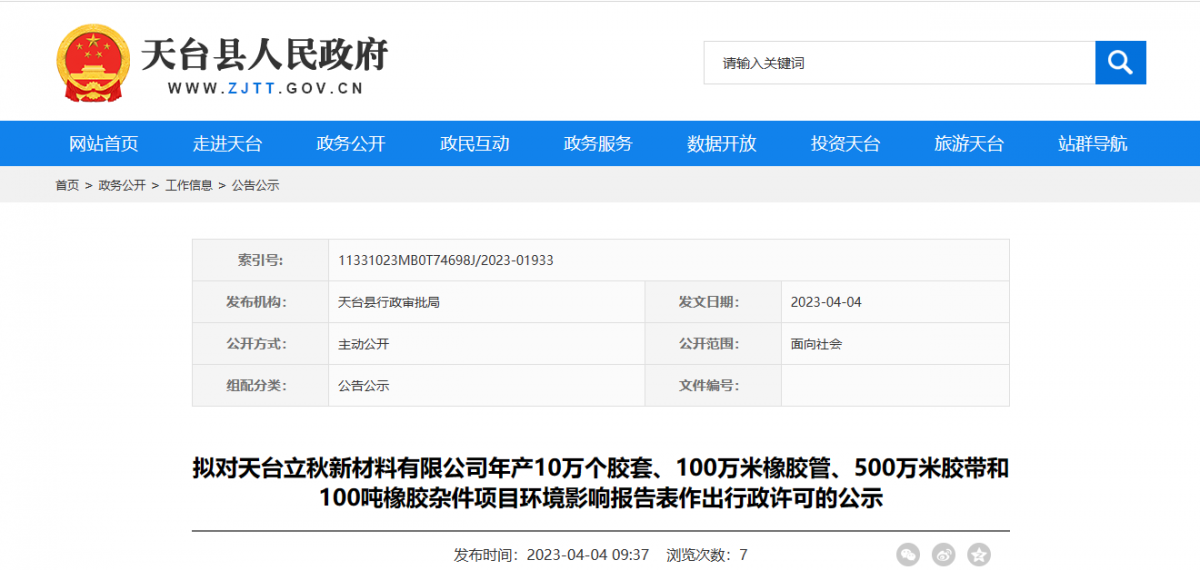 天臺(tái)縣行政審批局?jǐn)M對(duì)天臺(tái)立秋新材料有限公司年產(chǎn)10萬(wàn)個(gè)膠套、100萬(wàn)米橡膠管、500萬(wàn)米膠帶和100噸橡膠雜件項(xiàng)目環(huán)境影響報(bào)告表作出環(huán)保行政許可。