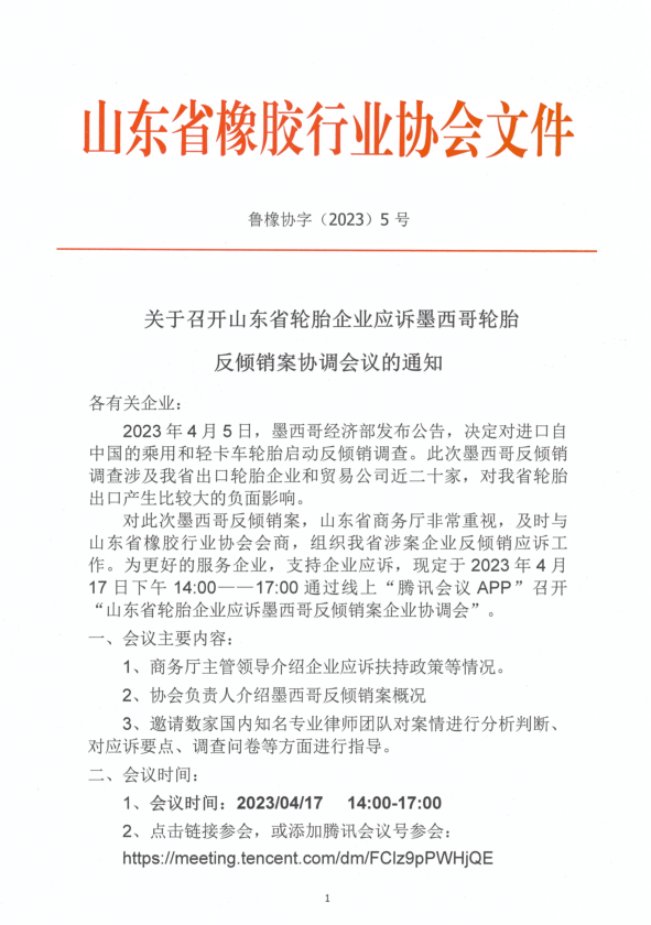 山東省輪胎企業遭墨西哥反傾銷調查，商務廳組織企業應訴工作