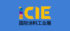 ICIE 國際（廣州）涂料工業展覽會
