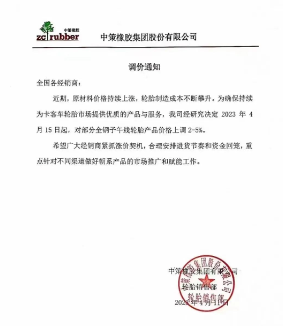 由于原材料價格持續(xù)上漲，中策橡膠集團再次發(fā)布漲價通知。從2023年4月15日起，中策橡膠集團將對部分全鋼子午線輪胎產(chǎn)品的價格上調(diào)2%-5%。