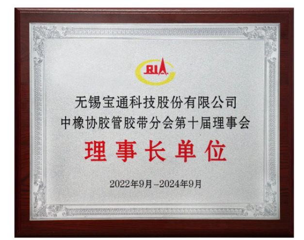 在會上，膠管膠帶分會公布了2021-2022年度輸送帶行業TOP 10企業名單，無錫百年通工業輸送有限公司名列前茅。此外，寶通科技高級副總裁、百年通工業輸送有限公司總經理唐宇被授予優秀企業家稱號，公司工程師楊可還被授予膠管膠帶行業優秀科技工作者榮譽稱號。