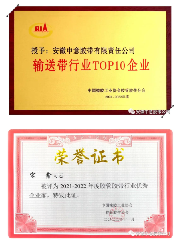 多項榮譽評選結果出爐，其中包括2021-2022年度“輸送帶行業TOP10企業”、“行業優秀企業家”和“行業優秀科技工作者”等。安徽中意膠帶公司憑借著產品優勢、卓越的品牌影響力以及市場表現，連續15年榮獲“輸送帶行業十強企業”榮譽稱號。此外，安徽中意膠帶公司總經理宋鑫榮獲“優秀企業家”稱號，公司副總工程師袁陸海則榮獲“優秀科技工作者”稱號。這些殊榮的獲得，證明了安徽中意膠帶公司在行業內的領先地位和卓越表現。