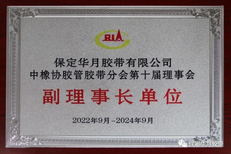 本次入圍TOP10榜單將會是華月公司又一個新的發展起點。公司將繼續強化質量，樹立品牌形象，為廣大客戶提供更優質的產品和服務，推動公司不斷向高端化、智能化突破發展，同時為膠管膠帶行業的高質量發展作出更大的貢獻。