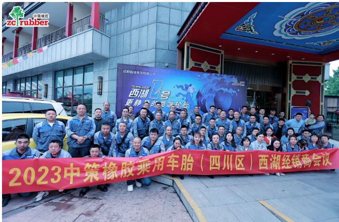 2023中策橡膠(成都佑城)乘用車(chē)胎零售商會(huì)議在成都順利召開(kāi)