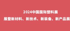 2024中國國際塑料展展暨新材料、新技術、新裝備、新產品展覽會
