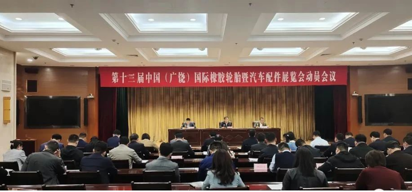 廣饒縣舉行橡膠輪胎汽配展籌備會議，著力優化配套服務