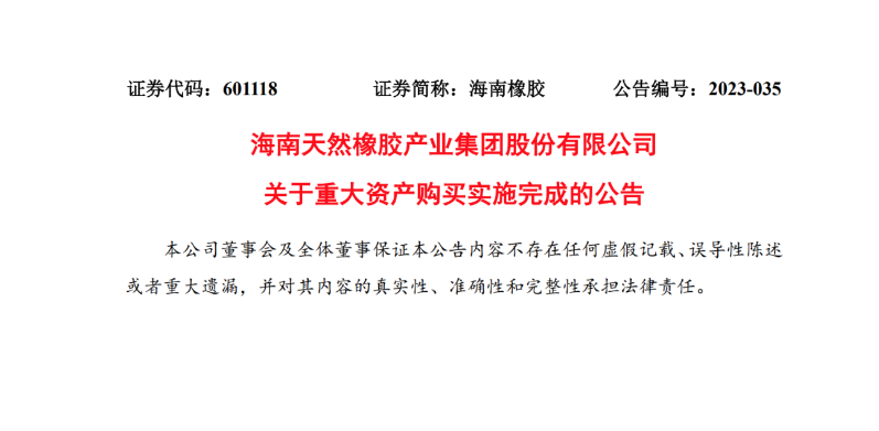 海南橡膠完成對中化國際天然橡膠業務板塊收購