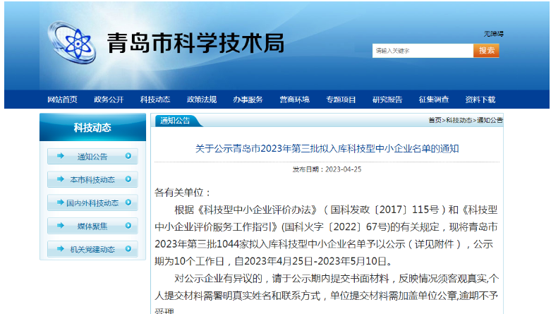 青島市科學(xué)技術(shù)局公布了2023年第三批擬入庫(kù)科技型中小企業(yè)名單，共有1044家企業(yè)入選，公示期為4月25日至5月10日。這些企業(yè)將在獲得政府支持的同時(shí)，進(jìn)一步提升自身的技術(shù)實(shí)力和市場(chǎng)競(jìng)爭(zhēng)力。