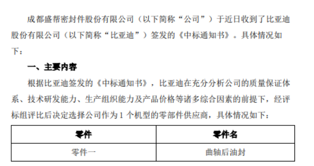 盛幫股份宣布，其子公司成都盛幫密封件股份有限公司近日收到了比亞迪股份有限公司的中標通知書，將為比亞迪一款機型提供曲軸后油封零部件。