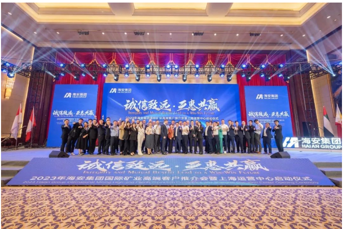 海安集團成功舉辦2023年國際礦業高端客戶推介會