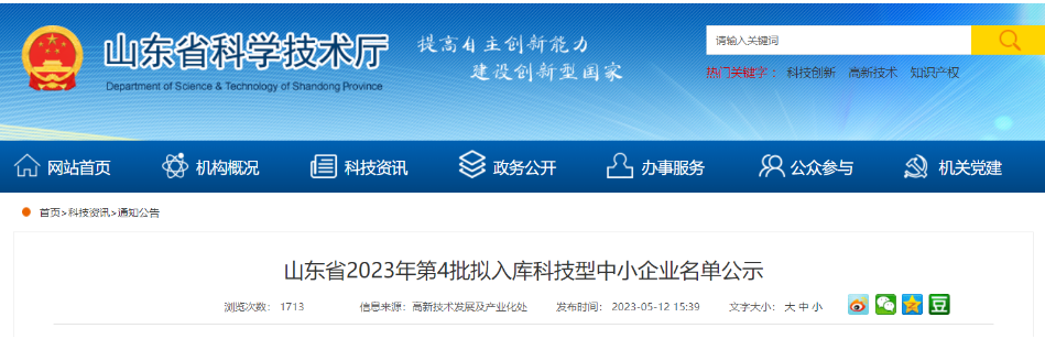 山東省科學技術廳近日公示了山東省2023年第4批擬入庫的科技型中小企業名單