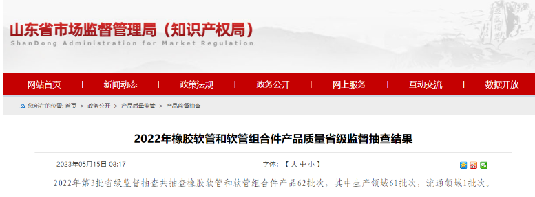 近日山東省市場監督管理局發布了2022年第3批省級監督抽查橡膠軟管和軟管組合件產品的結果。經抽查發現，其中有5批次產品不符合相關標準要求，主要問題出現在脈沖性能方面。